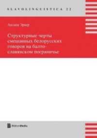 Strukturnye certy smesannych belorusskich govorov na balto-slavjanskom pogranic'e : Dissertationsschrift (Slavolinguistica .22) （Neuausg. 2015. 351 S. 210 mm）