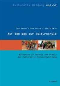 Auf dem Weg zur Kulturschule : Bausteine zu Theorie und Praxis der Kulturellen Schulentwicklung (Kulturelle Bildung 17) （2010. 148 S. 14 x 17 cm）
