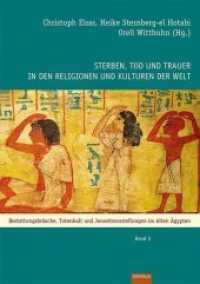 Sterben, Tod und Trauer in den Religionen und Kulturen der Welt Bd.3 : Bestattungsbräuche, Totenkult und Jenseitsvorstellungen im Alten Ägypten (Sterben, Tod und Trauer in den Religionen und Kulturen der Welt Bd.3) （2015. 296 S. m. Farbabb. 24 cm）