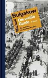 Die weiße Garde : Roman. Neu übersetzt （1. Auflage. 2018. 544 S. 4 SW-Fotos. 209.00 mm）