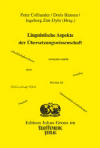 翻訳学の言語学的側面<br>Linguistische Aspekte der Übersetzungswissenschaft （2., durchgesehene Aufl. 2015. 260 S. 22.5 cm）