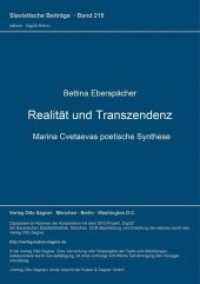 Realität und Transzendenz : Marina Cvetaevas poetische Synthese (Slavistische Beiträge .215) （Neuausg. 1987. 244 S. 210 mm）