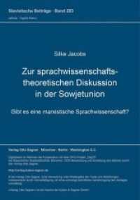 Zur sprachwissenschaftstheoretischen Diskussion in der Sowjetunion : Gibt es eine marxistische Sprachwissenschaft? (Slavistische Beiträge .283) （Neuausg. 1992. 209 S. 210 mm）