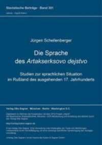 Die Sprache des Artakserksovo dejstvo : Studien zur sprachlichen Situation im Rußland des ausgehenden 17. Jahrhunderts (Slavistische Beiträge .301) （Neuausg. 1993. VIII, 183 S. 210 mm）