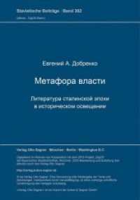 Metafora vlasti : Literatura stalinskoj epochi v istoriceskom osvescenii (Slavistische Beiträge .302) （Neuausg. 1993. 405 S. 297 mm）