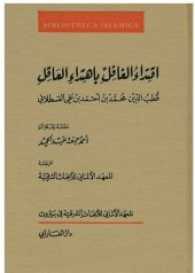 Iqtida al-gafil bi-htida al-aqil : Qutb al-Din Muhammad al-Qastallani (Bibliotheca Islamica (BI) Vol.54) （2016. 274 S. 17.5 cm）