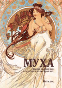 (Mucha) : y o                               (Sein Leben in Wort und Bild) （3., überarb. Aufl. 2019. 80 S. durchgehend farbig bebildert, mit）