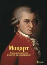 (Mozart) : (Sein Leben in Wort und Bild) （2., überarb. Aufl. 2015 80 S. mit zahlreichen Farbabbildungen, Go）