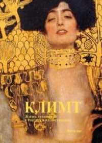 (Klimt) : y o                               (Sein Leben in Wort und Bild) （3., erw. Aufl. 2018. 104 S. zahlreichen Farb- und schwarz-weiss Abbild）