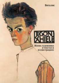 (Egon Schiele) : y o                               (Sein Leben in Wort und Bild) （3., erw. Aufl. 2018. 104 S. durchgehend farbig bebildert, Reliefpr&aum）