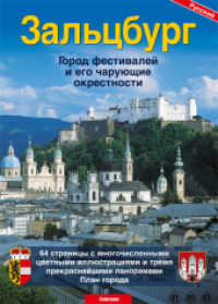 Salzburg, russische Ausgabe : Die Festspielstadt und ihre zauberhafte Umgebung （14., überarb. Aufl. 2019. 64 S. 141 Farbfotos, 3 SW-Fotos. 23.5 c）