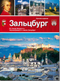 Salzburg, russische Ausgabe : Von der Mozartstadt ins Salzkammergut und Salzburger Land （6., überarb. Aufl. 2014. 96 S. m. zahlr. Farbfotos u. 1 Über）
