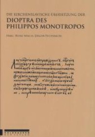Die kirchenslavische Übersetzung der Dipotra des Philippos Monotropos Bd.1 : Überlieferung. Text der Programmata  und des ersten Buches （412 S. 21 x 29,7 cm）