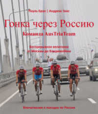 Race across Russia : Das AusTriaTeam - Non-stop auf dem Rad von Moskau nach Wladiwostok （1., Aufl. 2013. 208 S. durchg. vierfarb. Fotos. 27 cm）