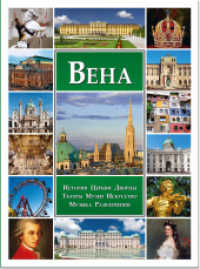 Wien, russische Ausgabe : Geschichte, Kirchen, Paläste, Theater, Museen, Kunst, Musik, Vergnügen （2015. 112 S. m. Fotos. 270 mm）