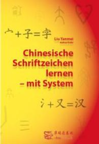Chinesische Schriftzeichen lernen - mit System - Lehrbuch : ein systematischer Schnelleinstieg in das chinesische Schriftsystem (Chinesische Schriftzeichen lernen - mit System) （2016. 194 S. 262 mm）
