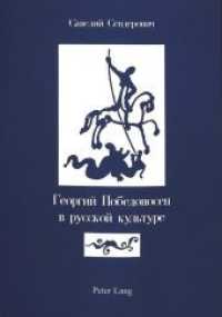 Georgij Pobedonosec v russkoj kul'ture (St. George in Russian Culture) : Stranicy istorii (Pages from History) (IRIS .9) （Neuausg. 1995. 437 S. 150 x 220 mm）