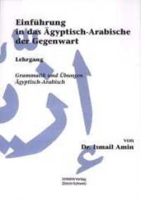 Einführung in das Ägyptisch-Arabische der Gegenwart : Grammatik und Übungen （1. Auflage. 2001. 304 S. 240 mm）