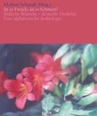 Ist es Freude, ist es Schmerz? Jüdische Wurzeln - deutsche Gedichte. : Eine alphabetische Anthologie （2012. 1284 S. 5 Abb. 26 cm）
