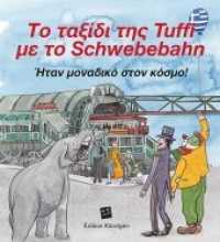 Tuffis Schwebebahnfahrt (Griechische Ausgabe) : Das gibt's nur einmal! （2018. 20 S. 12.5 cm）