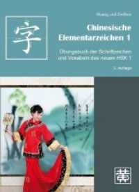 Chinesische Elementarzeichen. 1 Übungsbuch der Schriftzeichen und Vokabeln des neuen HSK 1 （5. Aufl. 2010. 128 S. 235 mm）