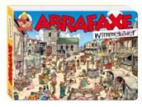 Abrafaxe Wimmelbilder （NED. 2011. 26 S. durchgängig farbig. 16.5 x 23.5 cm）