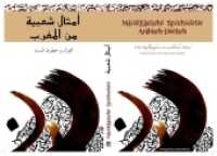 Marokkanische Sprichwörter Arabisch-deutsch : Mit Kalligrafien aus weiblicher Hand (Literatur aus dem Maghreb) （2011. 150 S. m. 60 Abb. 24 cm）