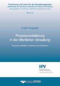 Prozessmodellierung in der öffentlichen Verwaltung : Prozesse darstellen, verstehen und verbessern (Forschung und Lehre für die Verwaltungspraxis Bd.13) （2017. 251 S. 21 cm）