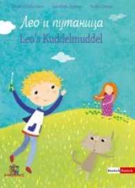 Leos Kuddelmuddel, Deutsch/Russisch （2017. 48 S. m. Illustr. 22 cm）