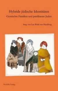 Hybride jüdische Identitäten : Gemischte Familien und patrilineare Juden (Jüdische Kulturgeschichte in der Moderne 3) （2015. 182 S. 21 cm）