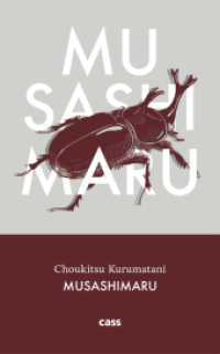 車谷長吉『武蔵丸』（独訳）<br>Musashimaru （2016. 64 S. mit 7 ganzseitigen Illustrationen. 18,5 cm）