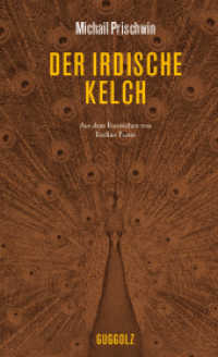Der Irdische Kelch : Das Jahr neunzehn des zwanzigsten Jahrhunderts. Nachw. v. Eveline Passet u. Ilma Rakusa （2. Aufl. 2018. 171 S. 19.5 cm）