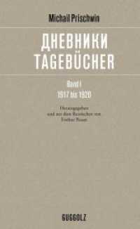 Tagebücher Bd.1 : 1917 bis 1920 （2019. 460 S. 19.4 cm）