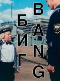 Big Bang : Russlandbilder