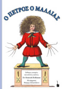 O PETROS O MALLIAS / Der Struwwelpeter : Der Struwwelpeter - zweisprachig: Neugriechisch und Deutsch (Der Struwwelpeter) （2022. 36 S. Mit allen Original-Illustrationen. 24.5 cm）