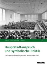 Hauptstadtanspruch und symbolische Politik : Die Bundespräsenz im geteilten Berlin 1949-1990 (Zeitgeschichte im Fokus 1) （2012. 358 S. 80 z.T. farbige Abb. 240 cm）