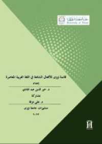 Nizwa's Liste zu den gebr&auml;uchlichen Verben im zeitgen&ouml;ssischen Arabisch : Zweisprachige Ausgabe （2023. 212 S. 29.7 cm）