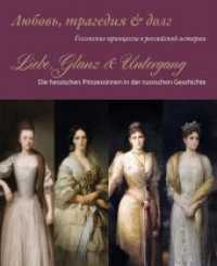 Liebe, Glanz & Untergang : Die hessischen Prinzessinnen in der russischen Geschichte. Ausstellungskatalog （2017. 320 S. 300 cm）