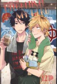 Hitorijime my Hero 12 (Hitorijime My Hero 12) （2024. 162 S. 210 mm）