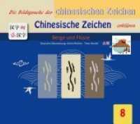 Die Bildersprache der chinesischen Zeichen, Chinesische Zeichen erklären: Berge und Flüsse : Berge und Flüsse （2019. 20 S. 210 x 160 mm）