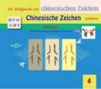 Die Bildersprache der chinesischen Zeichen, Chinesische Zeichen erklären: Betragen : Betragen （2019. 20 S. 58 x 46 mm）