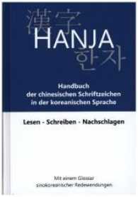 Hanja: Handbuch der chinesischen Schriftzeichen in der koreanischen Sprache : Lesen - Schreiben - Nachschlagen （2., überarb. Aufl. 2017. 424 S. 19.3 cm）