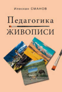 P&auml;dagogik der Malerei （2022. 220 S. 29 Farbabb. 276 mm）