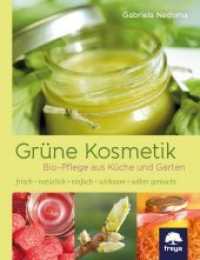 Grüne Kosmetik : Bio-Pflege aus Küche und Garten. frisch - natürlich - einfach - wirksam - selbst gemacht （2019. 255 S. 350 Abb. 22.6 cm）