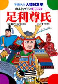 学研まんが人物日本史14 足利尊氏 - 南北朝の争い