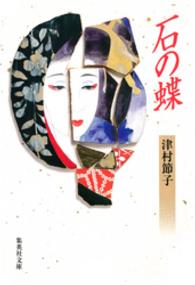 石の蝶 集英社文庫