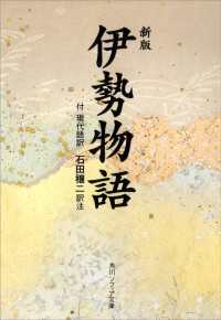 角川ソフィア文庫<br> 新版　伊勢物語 付現代語訳