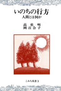 いのちの行方 - 人間とは何か こみち双書