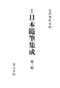 影印日本随筆集成 〈第３輯〉