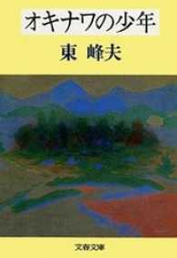 オキナワの少年 文春文庫